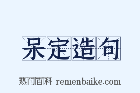 呆定造句是什么意思的图片